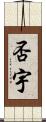 否宇 Scroll