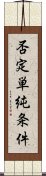 否定単純条件 Scroll