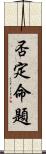 否定命題 Scroll