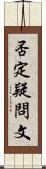 否定疑問文 Scroll