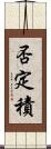 否定積 Scroll