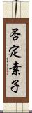 否定素子 Scroll