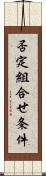 否定組合せ条件 Scroll