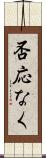 否応なく Scroll