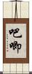吧唧 Scroll