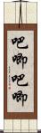 吧唧吧唧 Scroll