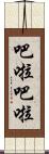 吧啦吧啦 Scroll