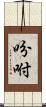 吩咐 Scroll