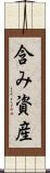 含み資産 Scroll