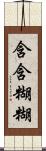 含含糊糊 Scroll