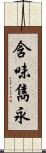 含味雋永 Scroll