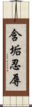 含垢忍辱 Scroll