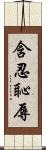 含忍恥辱 Scroll