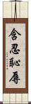 含忍恥辱 Scroll