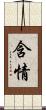 含情 Scroll