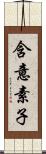 含意素子 Scroll