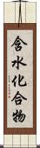 含水化合物 Scroll