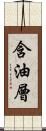 含油層 Scroll