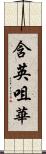 含英咀華 Scroll