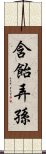 含飴弄孫 Scroll