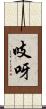吱呀 Scroll