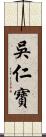 吳仁寶 Scroll