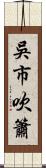 吳市吹簫 Scroll