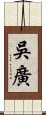 吳廣 Scroll