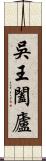 吳王闔廬 Scroll