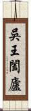 吳王闔廬 Scroll