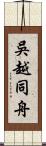 吳越同舟 Scroll