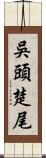 吳頭楚尾 Scroll