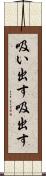 吸い出す Scroll