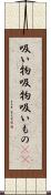 吸い物 Scroll