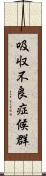 吸収不良症候群 Scroll