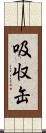 吸収缶 Scroll