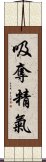 吸奪精氣 Scroll