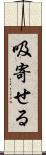 吸寄せる Scroll
