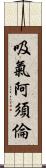 吸氣阿須倫 Scroll