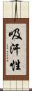 吸汗性 Scroll