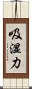吸湿力 Scroll