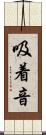 吸着音 Scroll