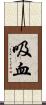 吸血 Scroll
