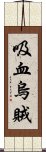 吸血烏賊 Scroll