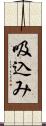 吸込み Scroll