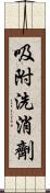 吸附洗消劑 Scroll