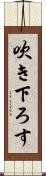 吹き下ろす Scroll