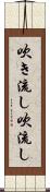 吹き流し Scroll