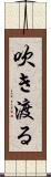 吹き渡る Scroll