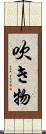 吹き物 Scroll